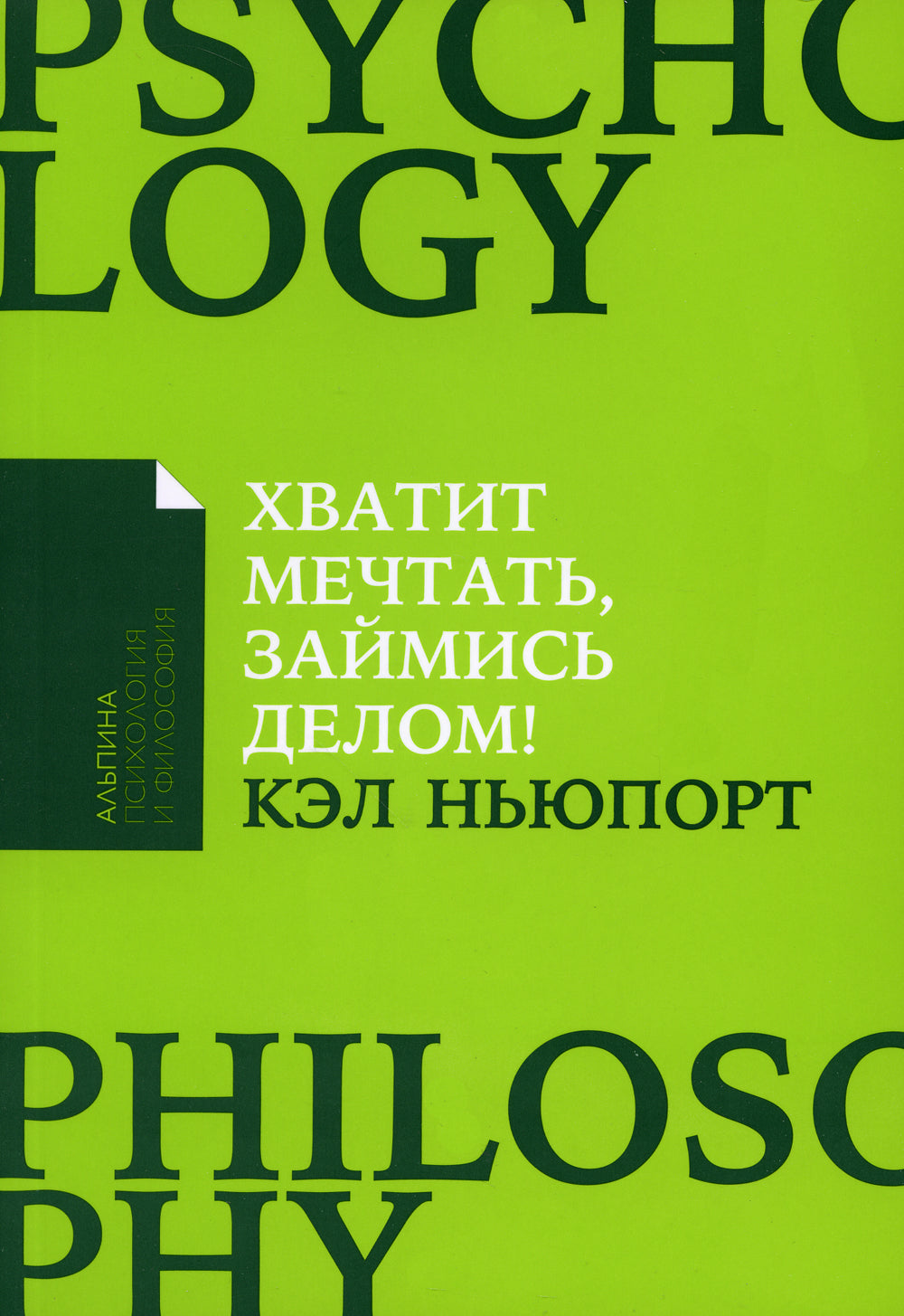 Хватит мечтать, заняться делом! Почему важнее хорошо работать, чем искать хорошую работу