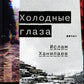 Холодные глаза: роман