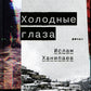 Холодные глаза: роман