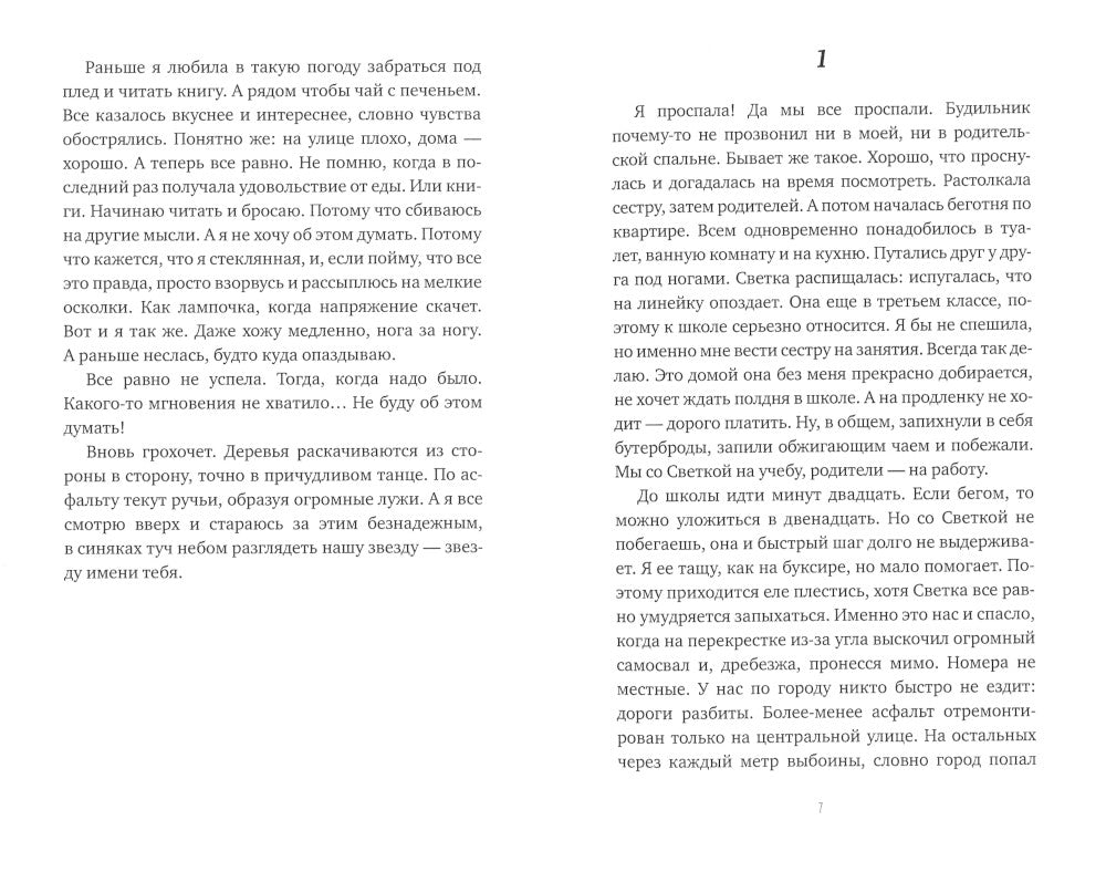 Звезда имени тебя: повесть