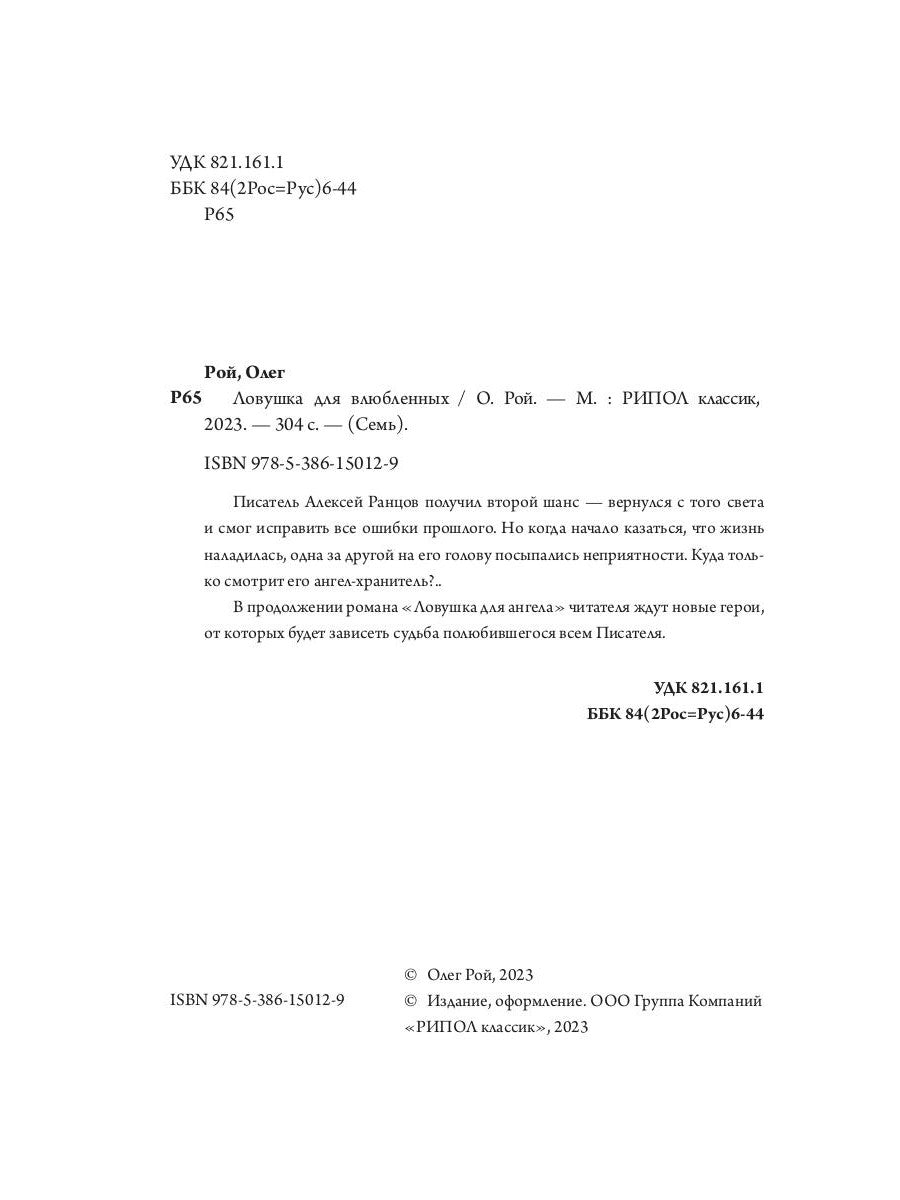 Ловушка для влюбленных