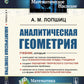 Аналитическая геометрия. 2-е изд