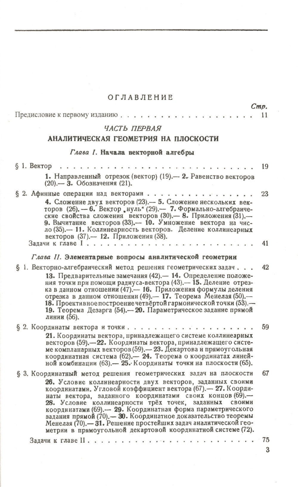 Аналитическая геометрия. 2-е изд
