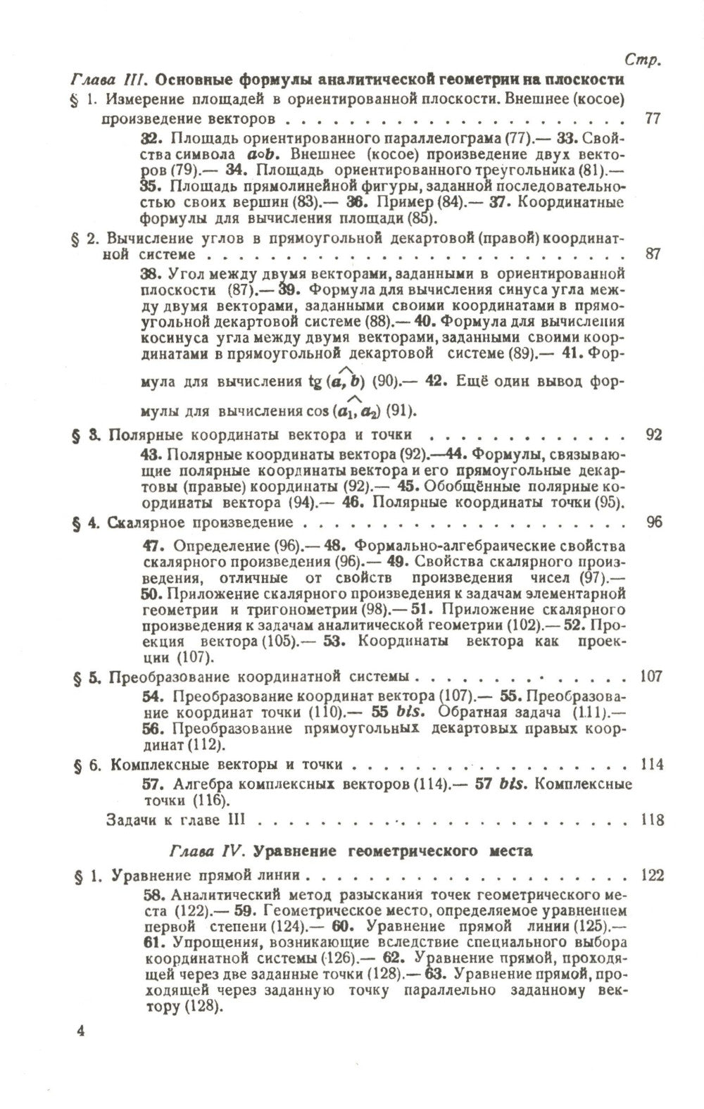 Аналитическая геометрия. 2-е изд