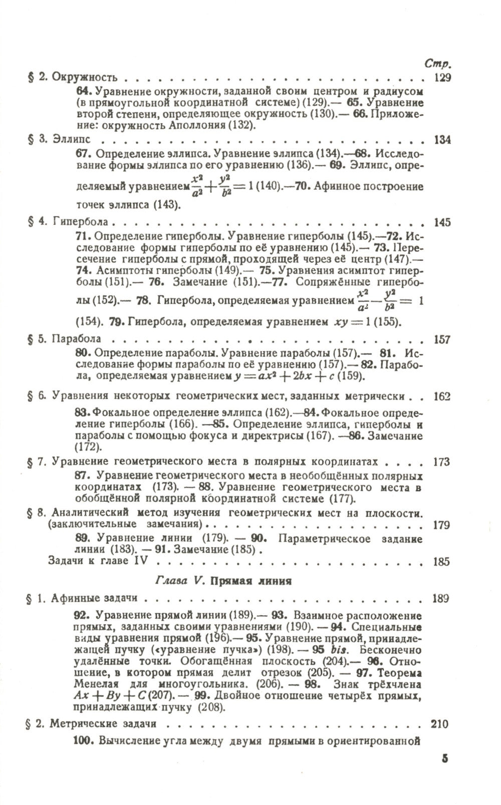 Аналитическая геометрия. 2-е изд