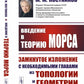 Введение в теорию Морса: Замкнутое изложение с необходимыми главами из топологии и геометрии. 2-e jour