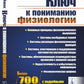 Ключ к пониманию физиологии: Учебноем пособие