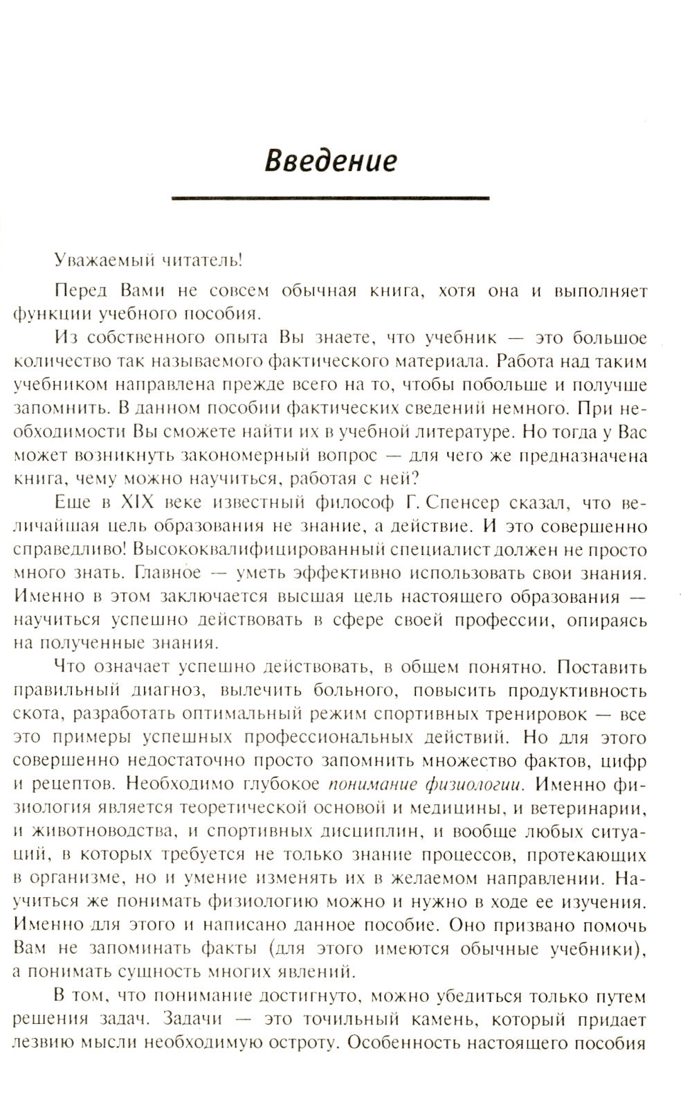 Ключ к пониманию физиологии: Учебноем пособие