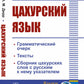 Цахурский язык: Грамматический очерк, тексты, сборник цахурских слов с русским к нему указателем