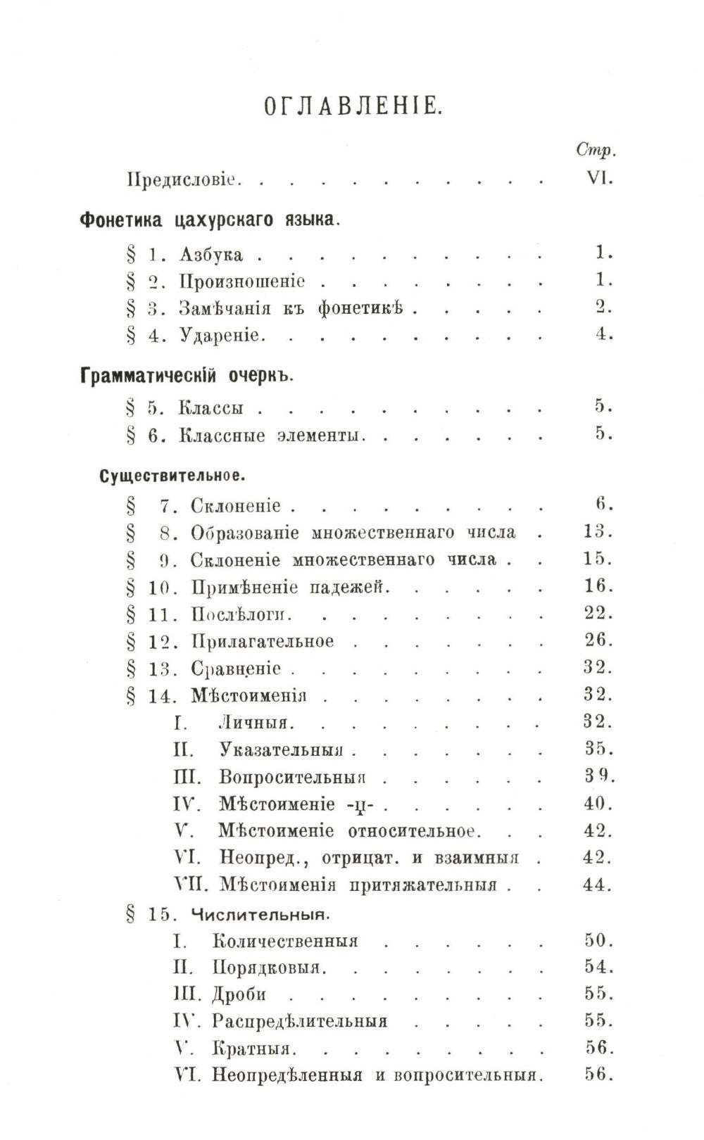 Цахурский язык: Грамматический очерк, тексты, сборник цахурских слов с русским к нему указателем