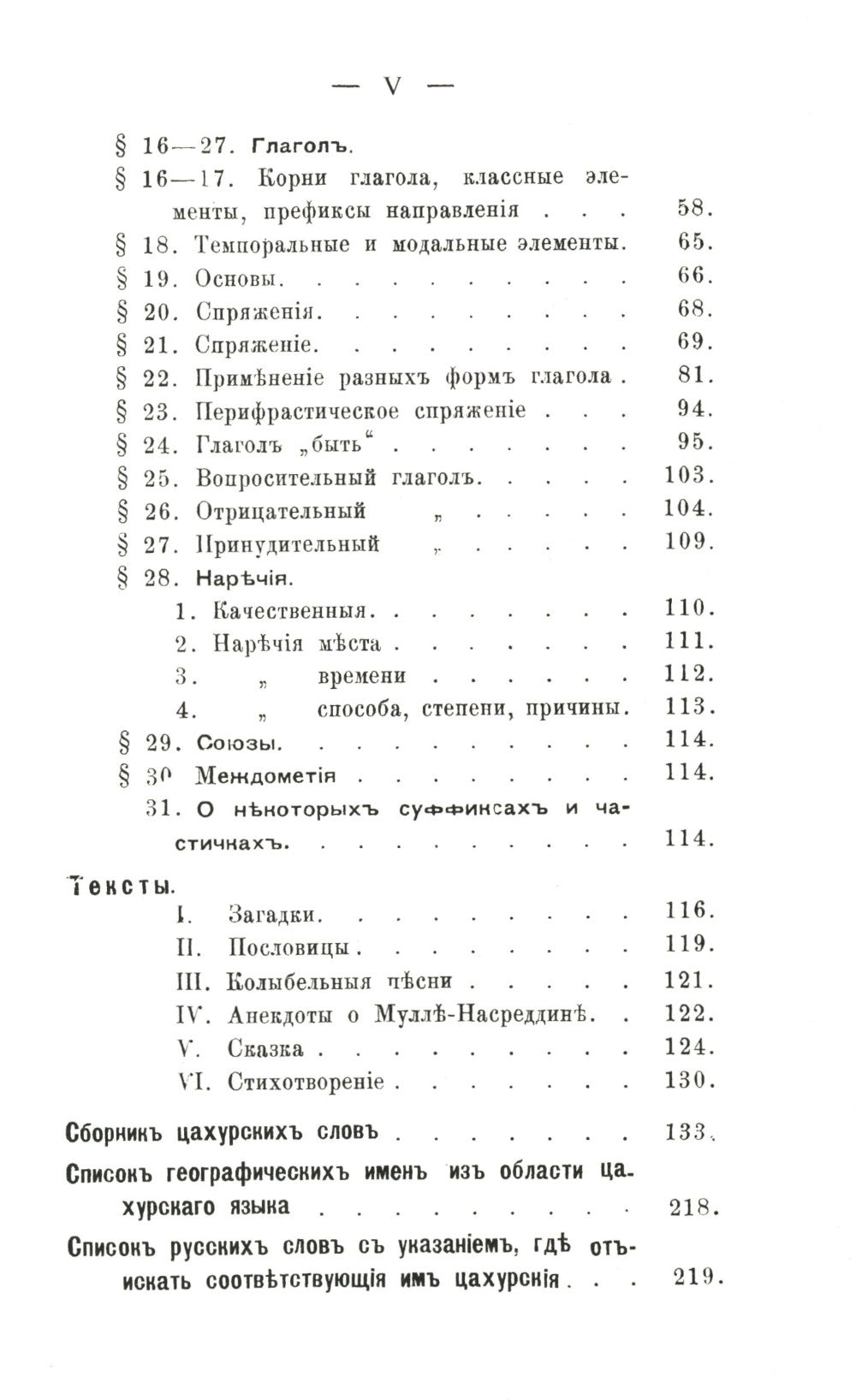 Цахурский язык: Грамматический очерк, тексты, сборник цахурских слов с русским к нему указателем
