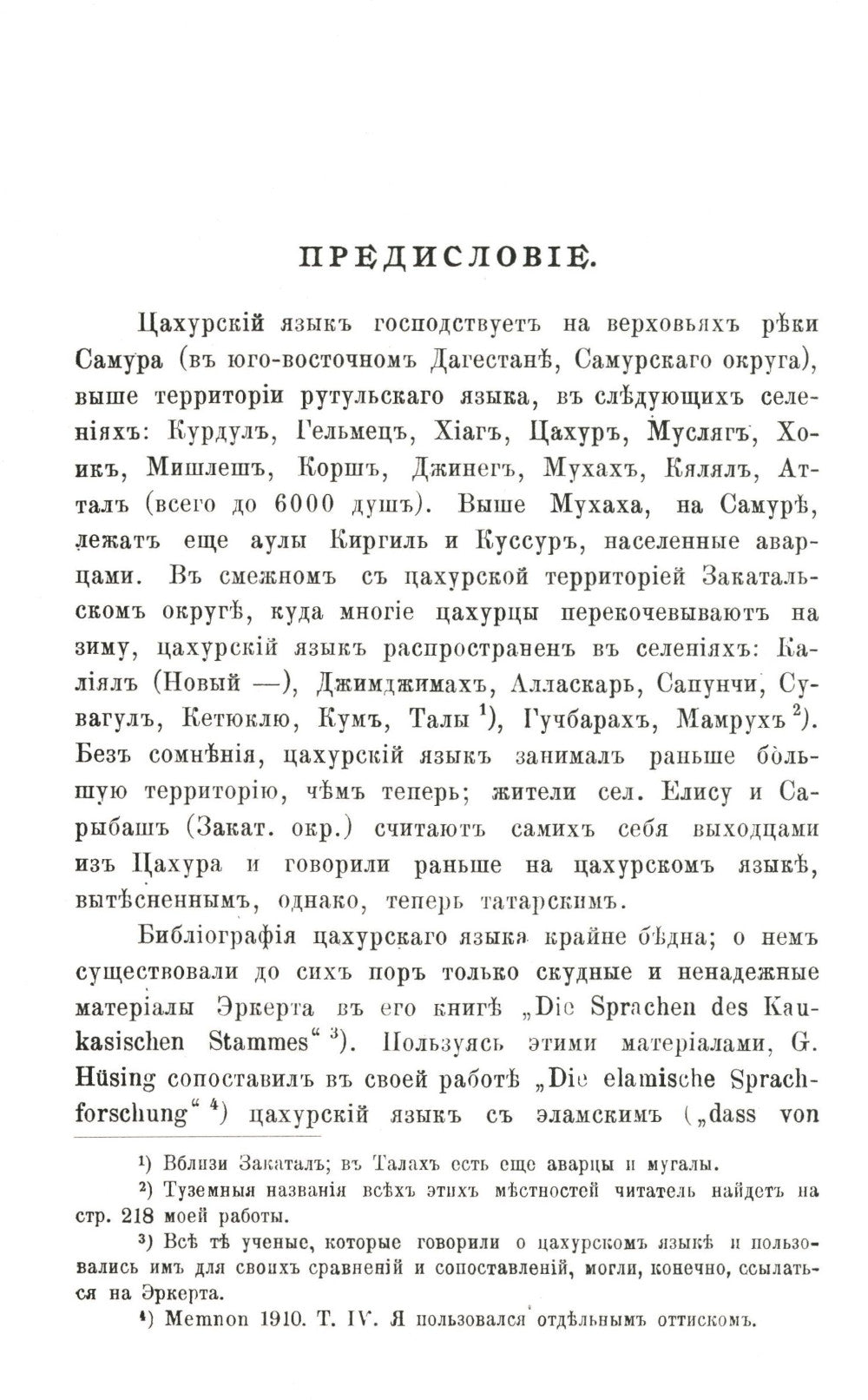 Цахурский язык: Грамматический очерк, тексты, сборник цахурских слов с русским к нему указателем
