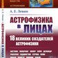 Астрофизика в лицах. 18 великих создателей астрофизики: Хаггинс. Пикеринг. Килер. Хейл. Деландр. Расселл. Эддингтон. Струве. Пейн. Хаббл. Леметр и др.