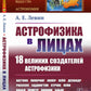 Астрофизика в лицах. 18 великих создателей астрофизики: Хаггинс. Пикеринг. Килер. Хейл. Деландр. Расселл. Эддингтон. Струве. Пейн. Хаббл. Леметр и др.