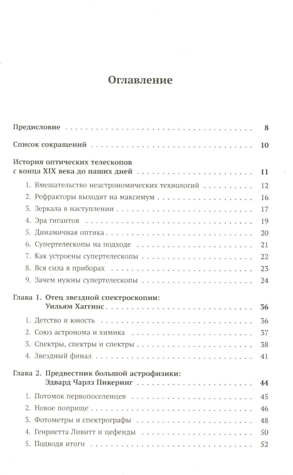 Астрофизика в лицах. 18 великих создателей астрофизики: Хаггинс. Пикеринг. Килер. Хейл. Деландр. Расселл. Эддингтон. Струве. Пейн. Хаббл. Леметр и др.