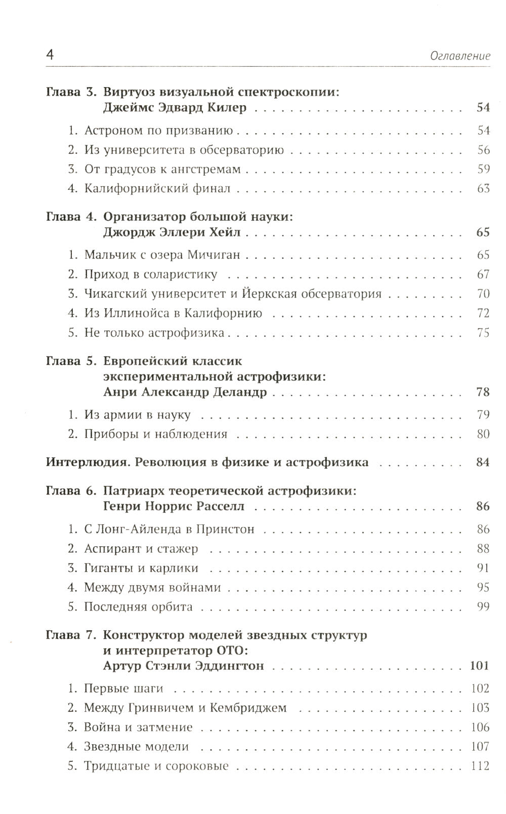 Астрофизика в лицах. 18 великих создателей астрофизики: Хаггинс. Пикеринг. Килер. Хейл. Деландр. Расселл. Эддингтон. Струве. Пейн. Хаббл. Леметр и др.