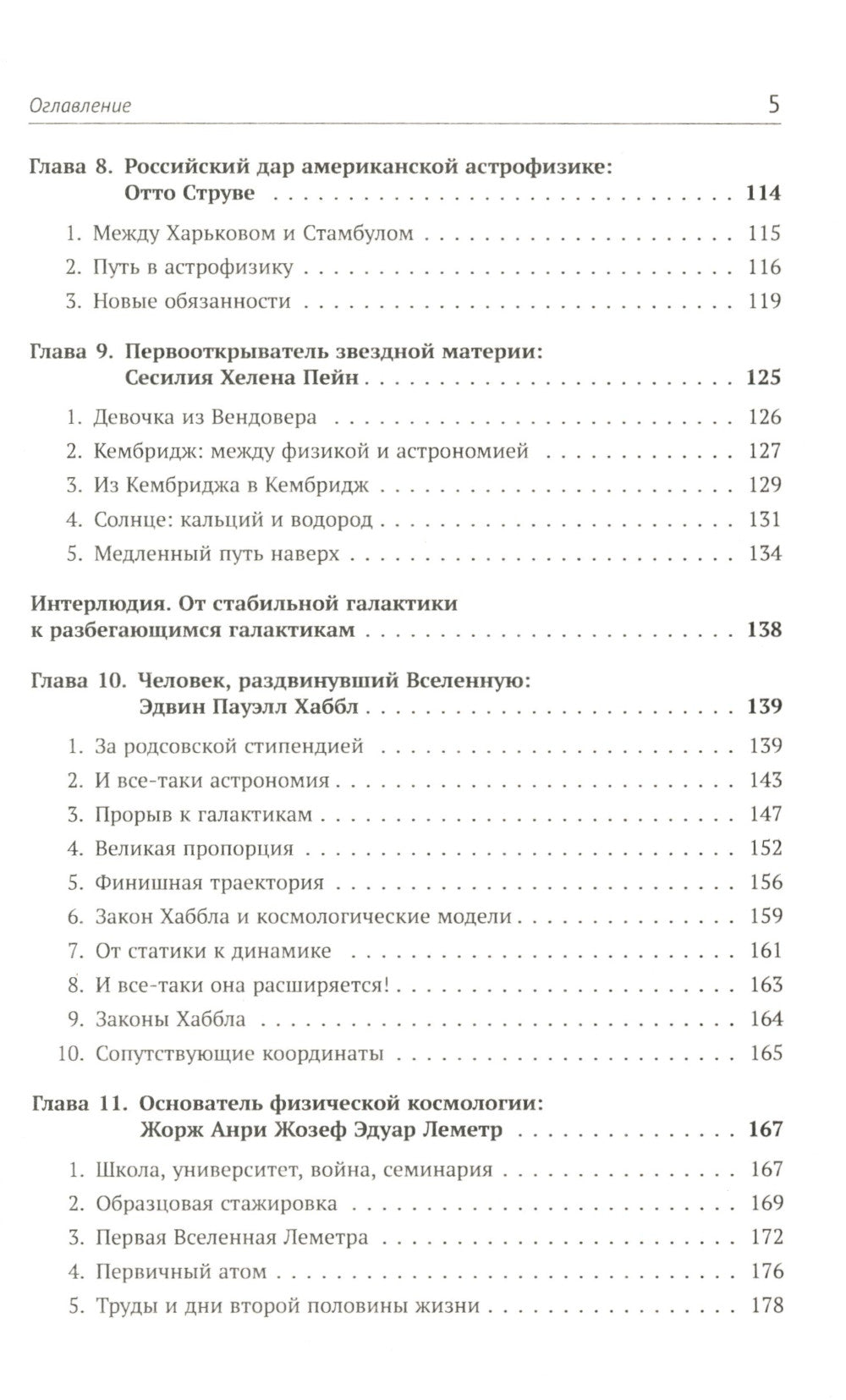 Астрофизика в лицах. 18 великих создателей астрофизики: Хаггинс. Пикеринг. Килер. Хейл. Деландр. Расселл. Эддингтон. Струве. Пейн. Хаббл. Леметр и др.