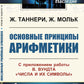 Основные принципы арифметики: С приложением работы В.Вундта "Числа и их символы"