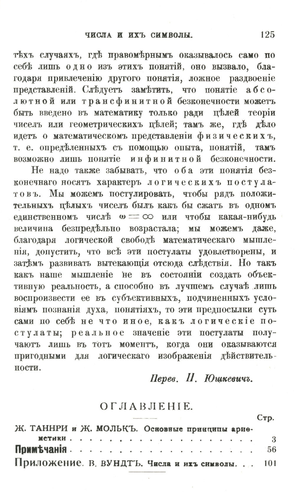 Основные принципы арифметики: С приложением работы В.Вундта "Числа и их символы"