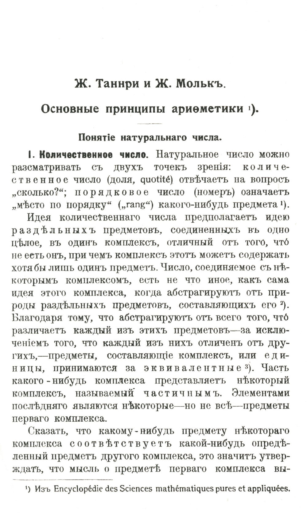 Основные принципы арифметики: С приложением работы В.Вундта "Числа и их символы"