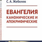 Евангелия канонические и апокрифические. 4-е изд., стер