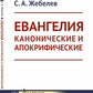 Евангелия канонические и апокрифические. 4-е изд., стер