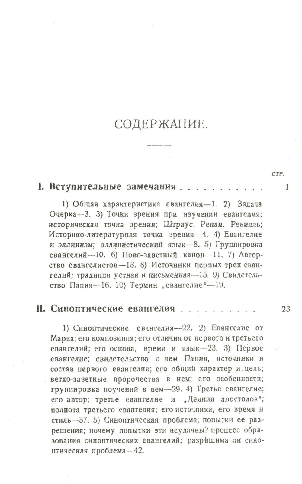 Евангелия канонические и апокрифические. 4-е изд., стер