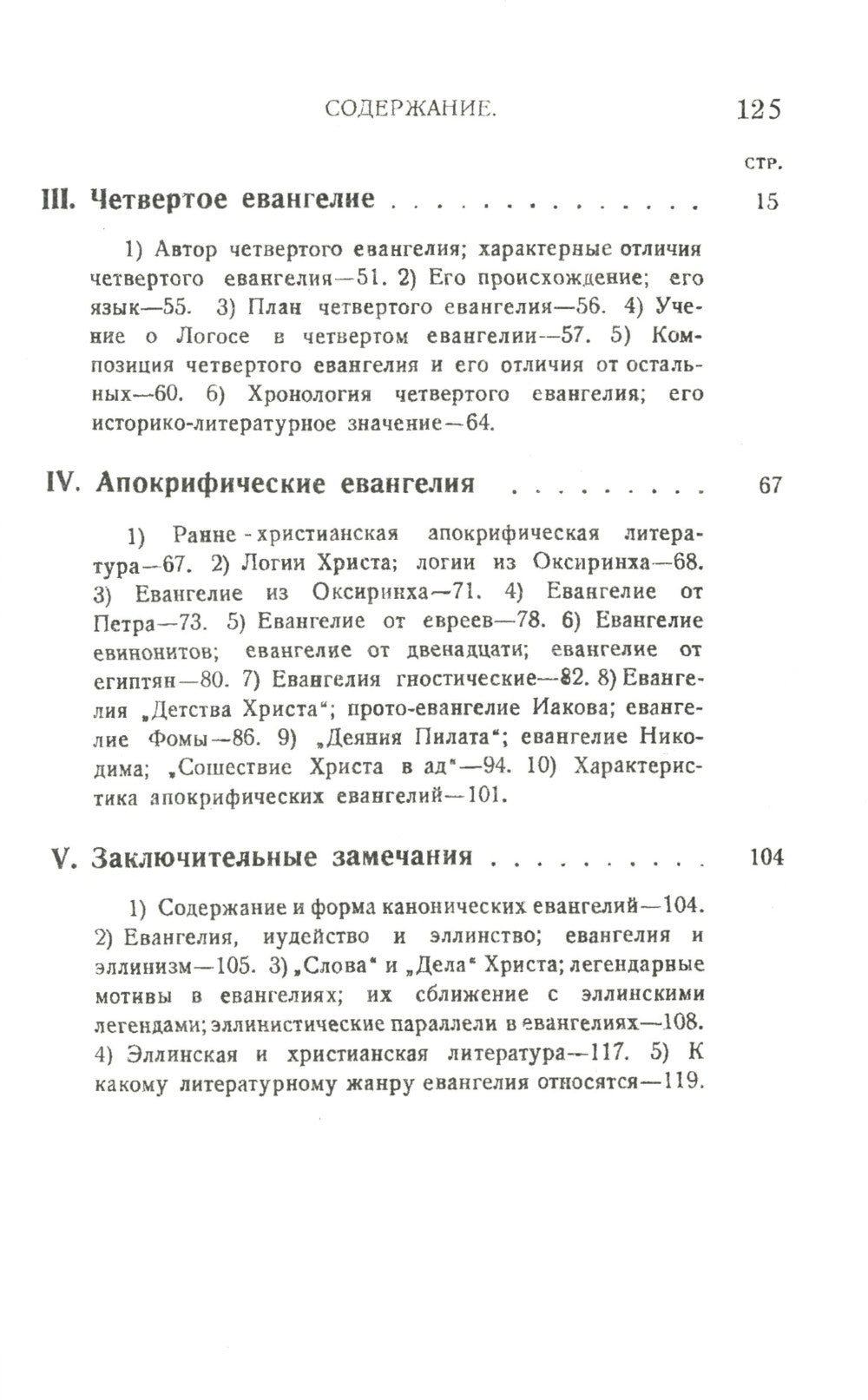 Евангелия канонические и апокрифические. 4-е изд., стер