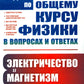 Задачи по общему курсу физики в вопросах и ответах: Электричество и магнетизм