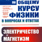 Задачи по общему курсу физики в вопросах и ответах: Электричество и магнетизм