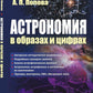 Астрономия в образах и цифрах