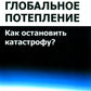 Глобальное потепление: Как остановить катастрофу?