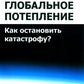 Глобальное потепление: Как остановить катастрофу?