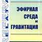 Эфирная среда и гравитация