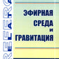 Эфирная среда и гравитация