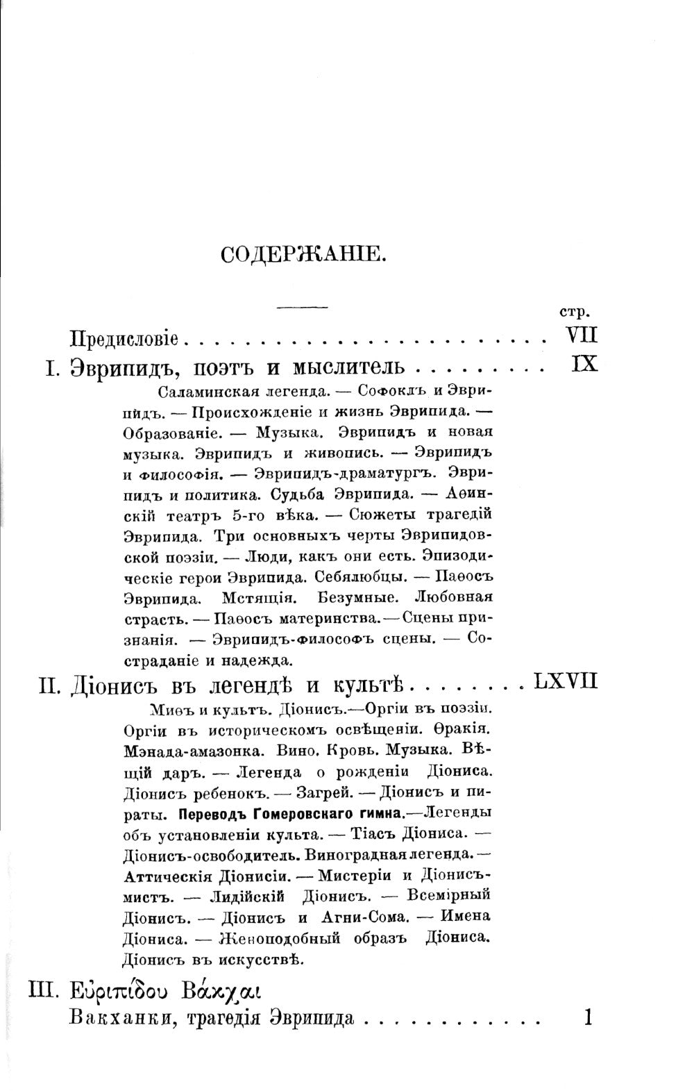 Эврипид - поэт и мыслитель. Дионис в легенде и культе: В приложении трагедии Эврипида «Вакханки» с параллельным греческим текстом