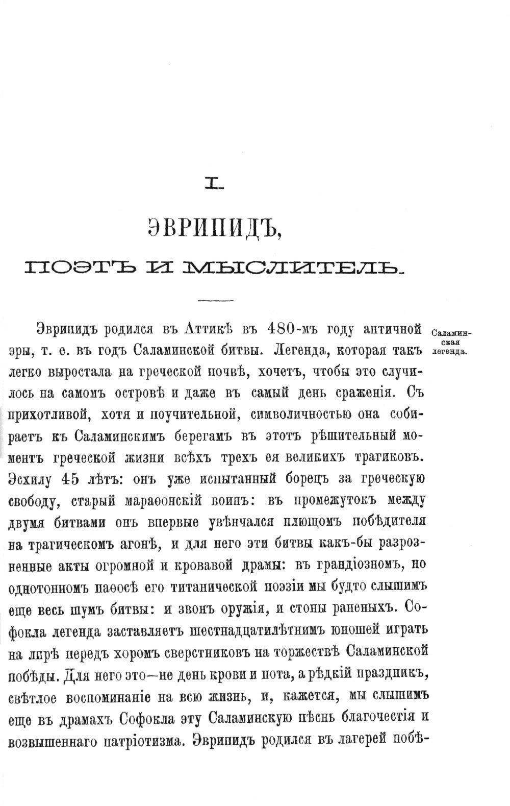 Эврипид - поэт и мыслитель. Дионис в легенде и культе: В приложении трагедии Эврипида «Вакханки» с параллельным греческим текстом