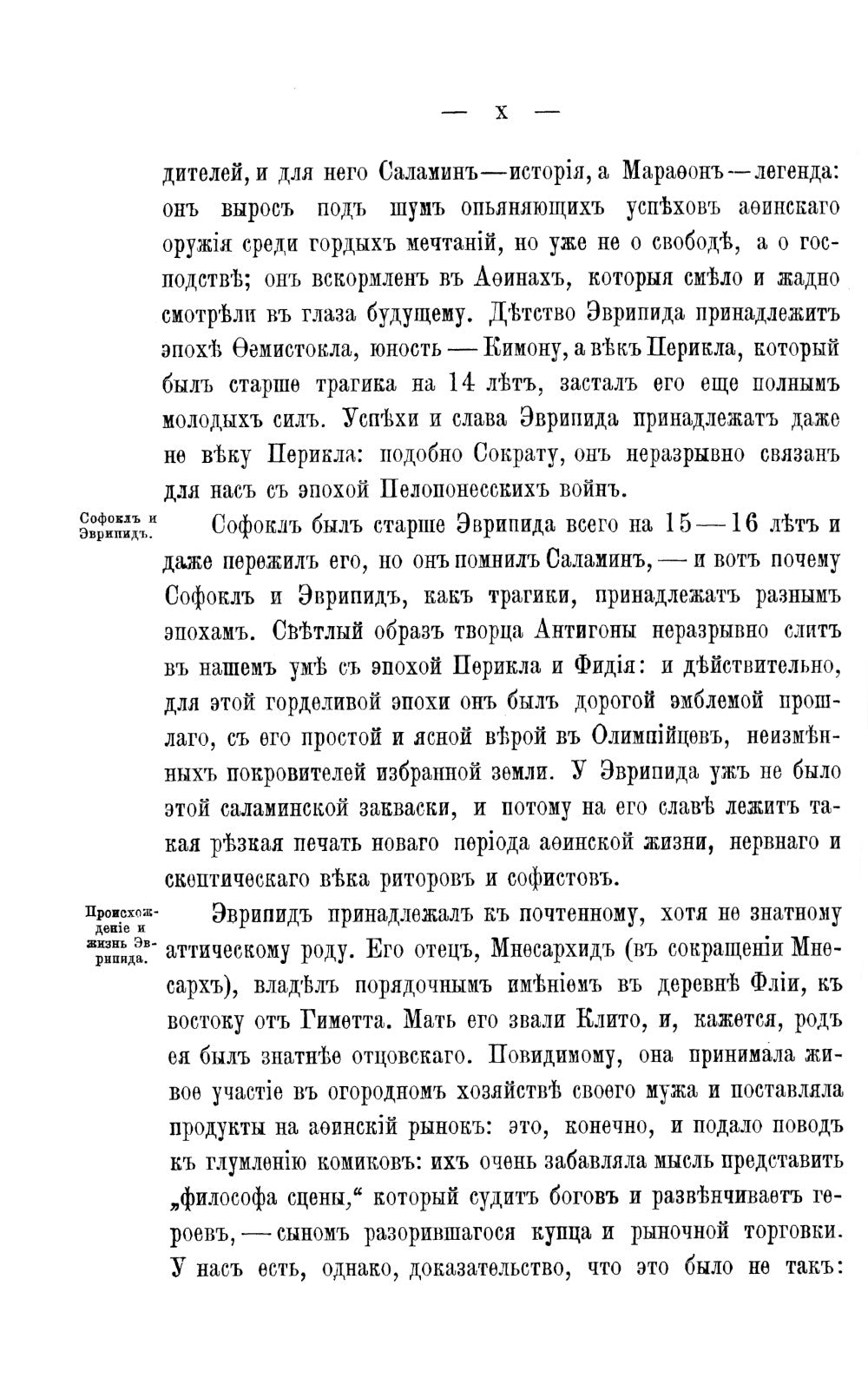 Эврипид - поэт и мыслитель. Дионис в легенде и культе: В приложении трагедии Эврипида «Вакханки» с параллельным греческим текстом