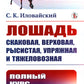 Лошадь скаковая, верховая, рысистая, упряжная и тяжеловозная: Полный курс коневодства. (№44)