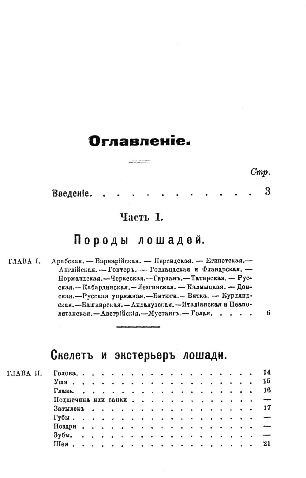 Лошадь скаковая, верховая, рысистая, упряжная и тяжеловозная: Полный курс коневодства. (№44)