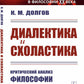 Диалектика и схоластика: Критический анализ философии неотомизма. 2-е изд., стер