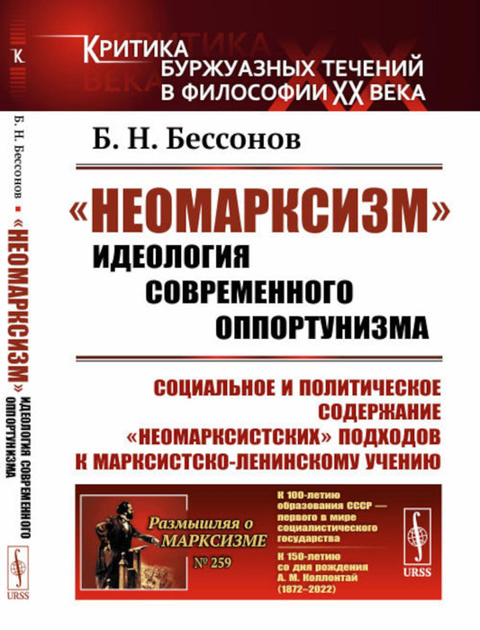 «Неомарксизм»: Идеология современного оппортунизма: Социальное и политическое содержание «неомарксистских» подход. к марксистско-ленинскому учен. 2-е