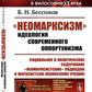 «Неомарксизм»: Идеология современного оппортунизма: Социальное и политическое содержание «неомарксистских» подход. к марксистско-ленинскому учен. 2-е
