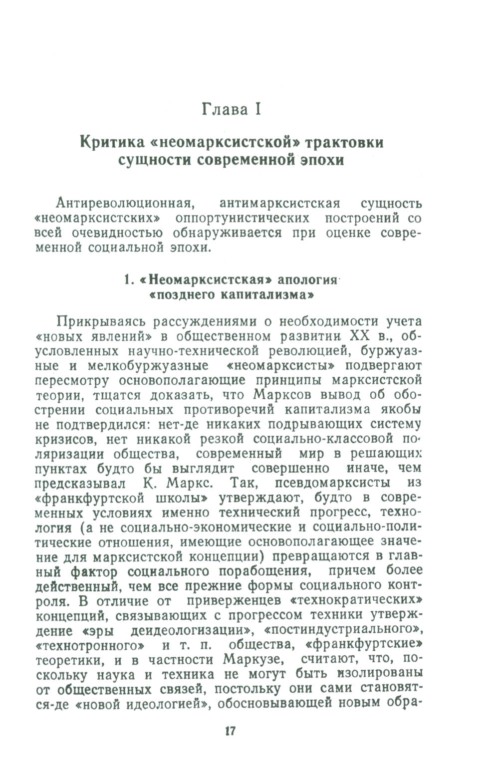 «Неомарксизм»: Идеология современного оппортунизма: Социальное и политическое содержание «неомарксистских» подход. к марксистско-ленинскому учен. 2-е