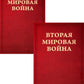Вторая мировая война. Т. 2. Их самый славный час. Кн. 1: Падение Франции. Кн. 2 : В одиночестве (комплект в 2 кн.)
