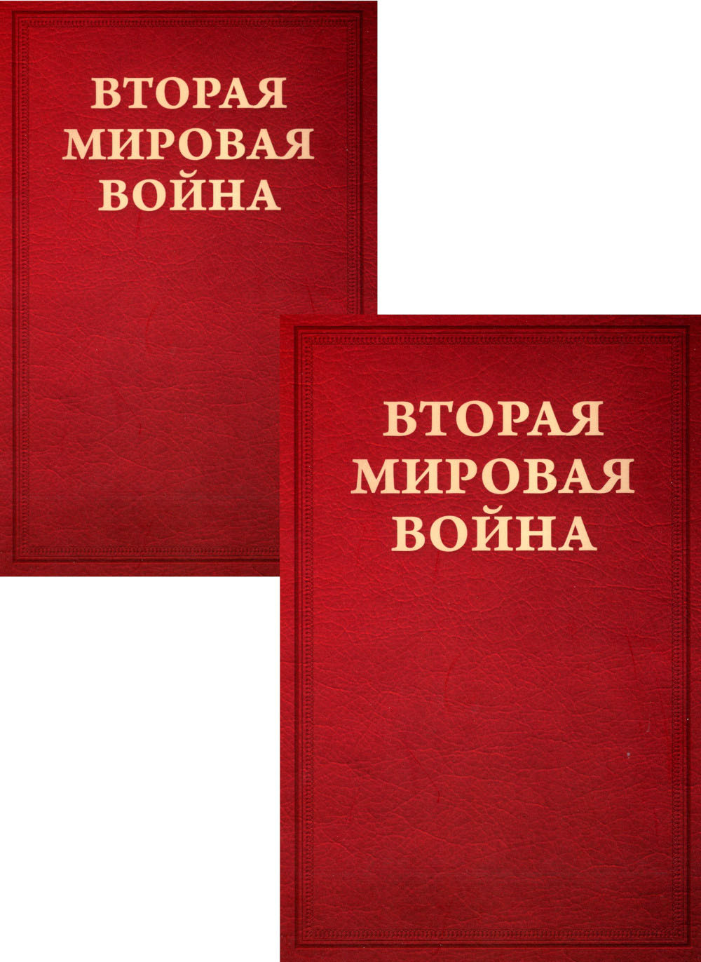 Вторая мировая война. Т. 2. Их самый славный час. Кн. 1: Падение Франции. Кн. 2 : В одиночестве (комплект в 2 кн.)