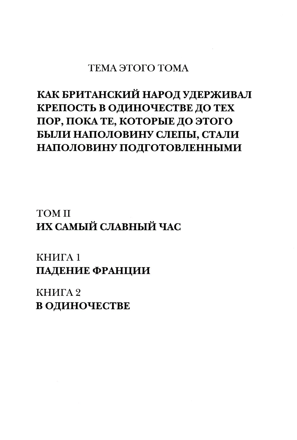 Вторая мировая война. Т. 2. Их самый славный час. Кн. 1: Падение Франции. Кн. 2 : В одиночестве (комплект в 2 кн.)