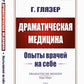 Драматическая медицина: Опыты врачей на себе