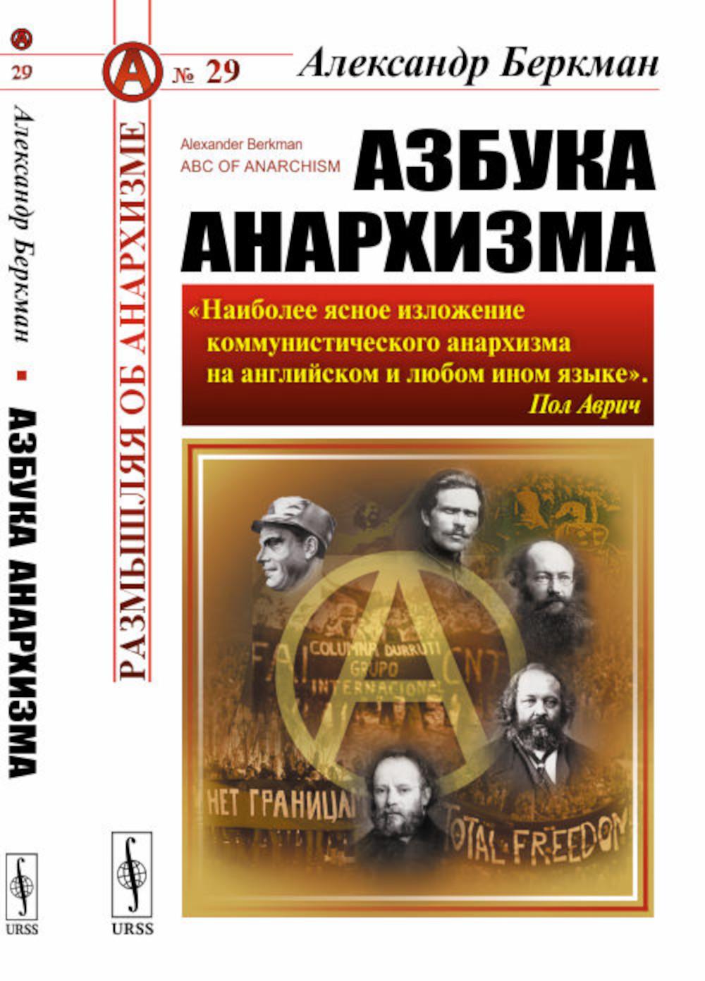 Азбука анархизма. 2-е изд