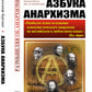 Азбука анархизма. 2-е изд